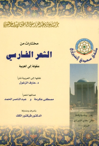 مختارات من الشعر الفارسي (قصائد مختارة لـ 33 شاعراً من مختلف عصور الشعر الفارسي)