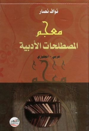 معجم المصطلحات الأدبيّة (عربي