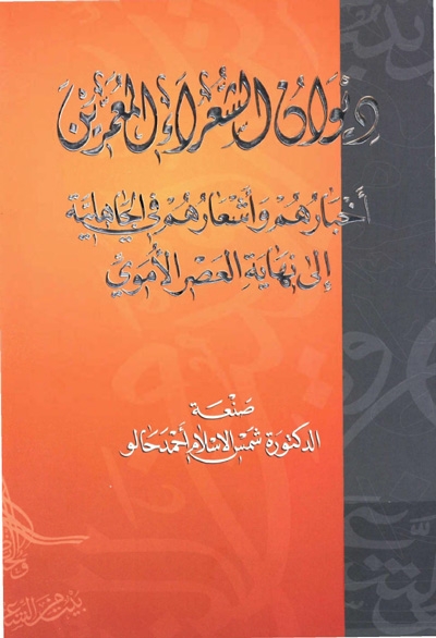 ديوان الشعراء المعمّرين, أخبارهم و أشعارهم في الجاهلية إلى نهاية العصر الأموي