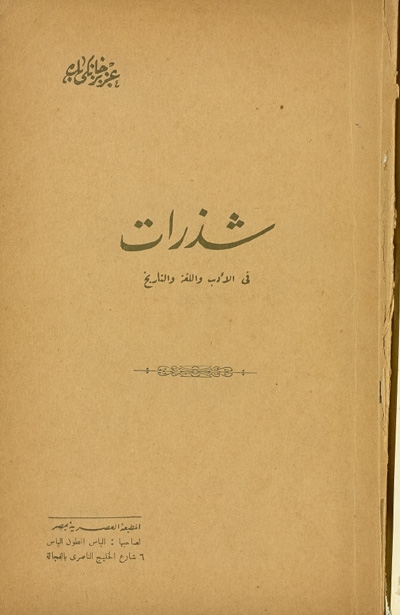 شذرات في الأدب و الّلغة و التاريخ