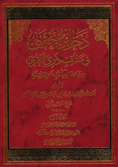 ذخائر العقبى في مناقب ذوي القربى لــ محب الدين الطبري