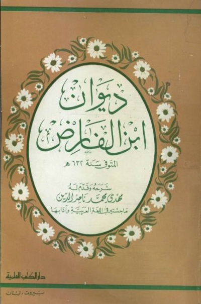 ديوان إبن الفارض (المتوفى سنة 632هـ)