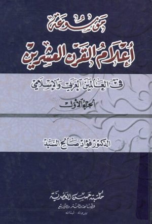 موسوعة أعلام القرن العشرين في العالمين العربي و الإسلامي