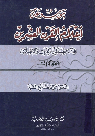 موسوعة أعلام القرن العشرين في العالمين العربي و الإسلامي