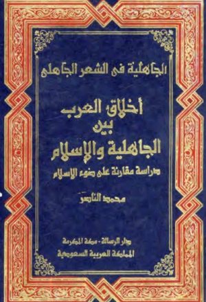 أخلاق العرب بين الجاهلية و الإسلام, دراسة مقارنة على ضوء الإسلام