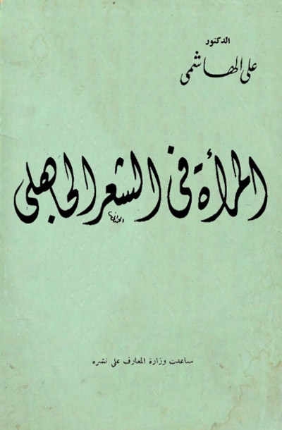 المرأة في الشعر الجاهلي