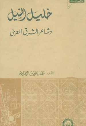 خليل النيل و شاعر الشرق العربي