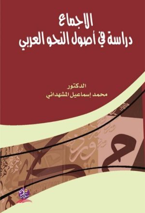الإجماع, دراسة في أصول النّحو العربي
