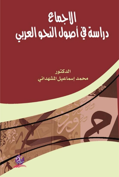 الإجماع, دراسة في أصول النّحو العربي