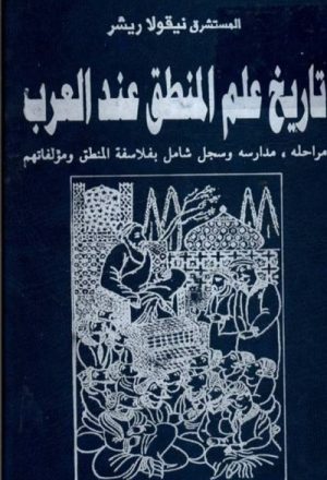 تاريخ علم المنطق عند العرب لــ نيقولا ريشر