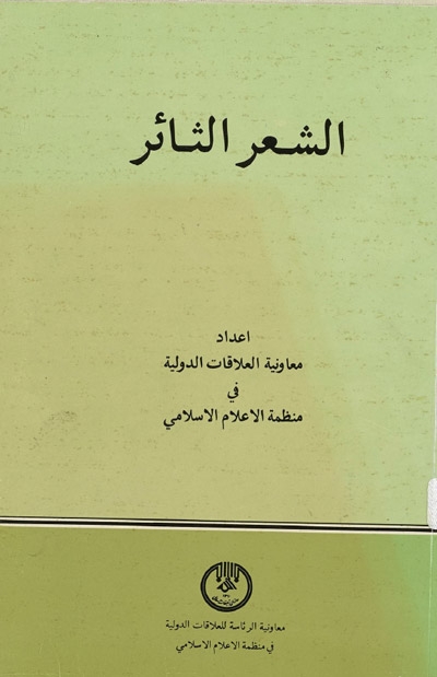 الشعر الثائر