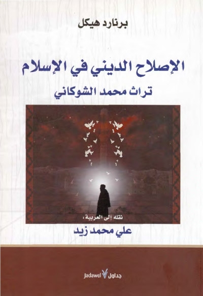 الإصلاح الديني في الإسلام, تراث محمد الشوكاني