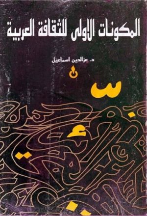 المكونات الأولى للثقافة العربية, دراسة في نشأة الآداب و المعارف العربية و تطورها