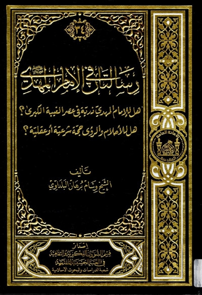 رسالتان في الإمام المهدي (عج)