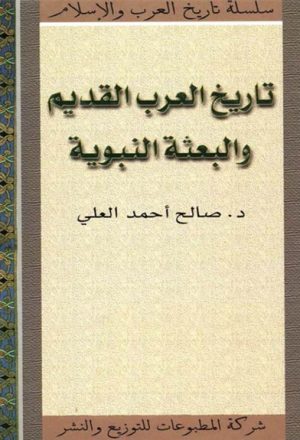 تاريخ العرب القديم و البعثة النبوية