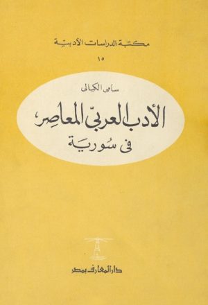 الأدب العربي المعاصر في سورية (1850