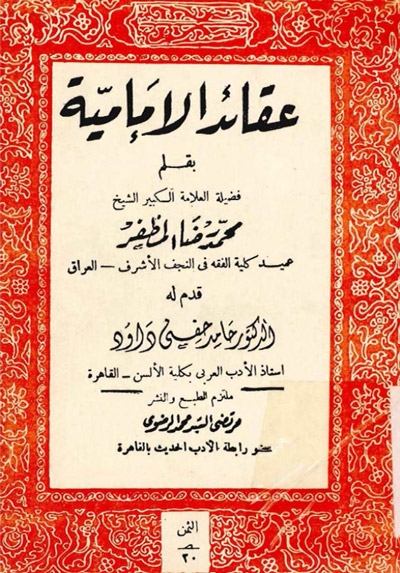 عقائد الإمامية (مطبعة مرتضى الرضوي)