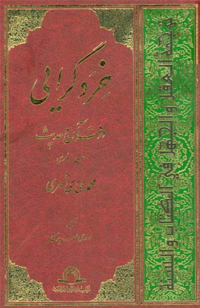 خرد گرایی در قرآن و حدیث (العقلانية في القرآن و الحديث)