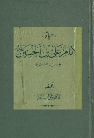 حياة الإمام علي بن الحسين زين العابدين (ع) (مطبعة الغريّ)