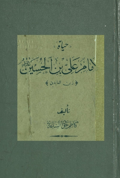 حياة الإمام علي بن الحسين زين العابدين (ع) (مطبعة الغريّ)