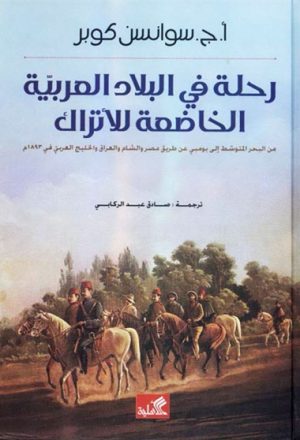 رحلة في البلاد العربية الخاضعة للأتراك لــ أ.ج.سوانسن كوبر