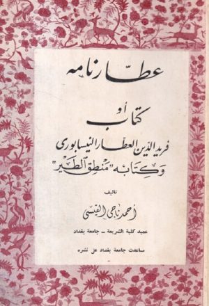 عطّارنامه أو كتاب فريد الدين العطّار النيسابوري و كتابه منطق الطّير