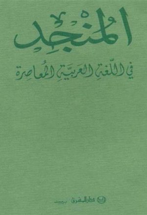 المنجد في الّلغة العربية المعاصرة