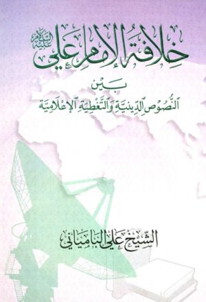 خلافة الإمام علي (ع) بين النصوص الدينية و التغطية الإعلامية