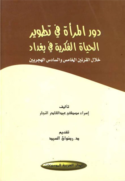 دور المرأة في تطوير الحياة الفكرية في بغداد خلال القرنين الخامس و السادس الهجريين
