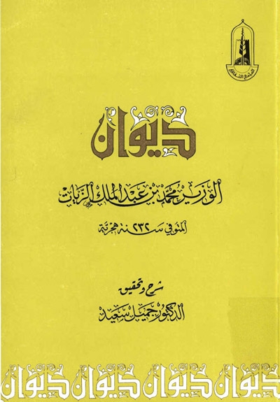 ديوان الوزير محمد عبد الملك الزيّات