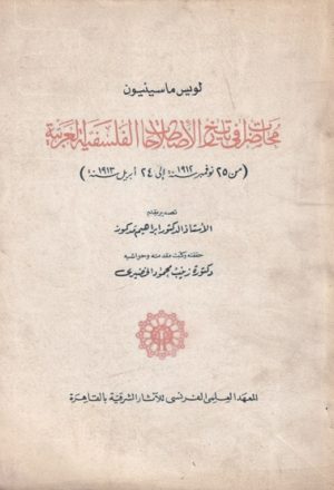 محاضرات في تاريخ الإصطلاحات الفلسفية العربية لــ لويس ماسينيون