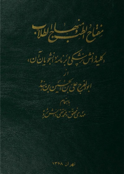 مفتاح الطب ومنهاج الطلاب