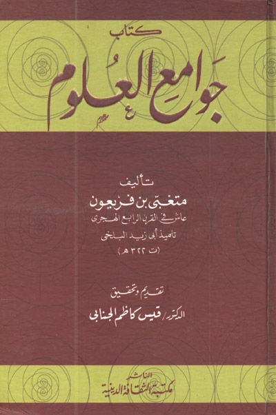 كتاب جوامع العلوم لــ متغبي بن فريعون