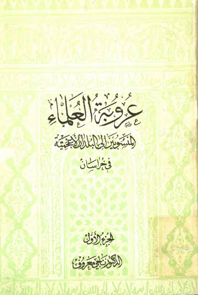 عروبة العلماء المنسوبين إلى البلدان الأعجمية في خراسان