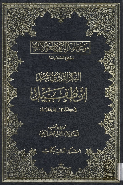 الفكر التربوي عند إبن طفيل في كتابه حيّ بن يقظان