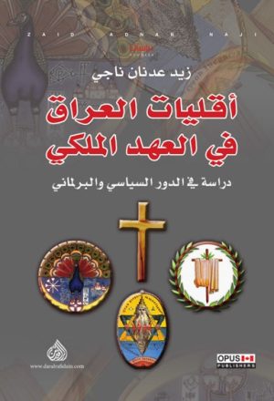 أقليّات العراق في العهد الملكي, دراسة في الدور السياسي و البرلماني