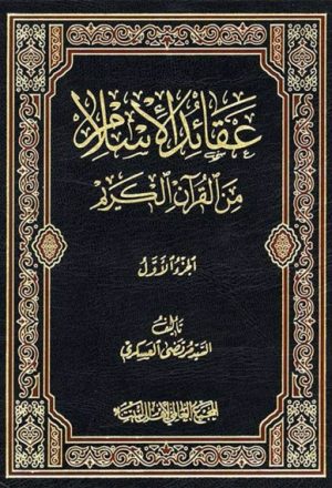 عقائـد الإسلام من القرآن الكريم