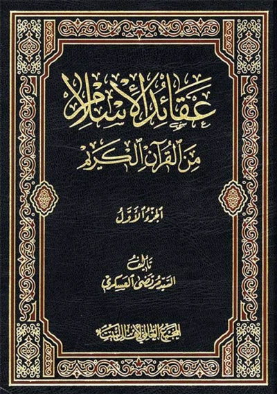 عقائـد الإسلام من القرآن الكريم