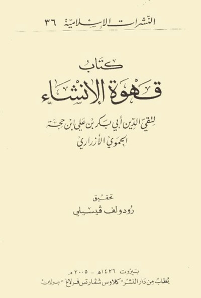 كتاب قهوة الإنشاء لــ تقي الدين علي بن حجّة الحموي