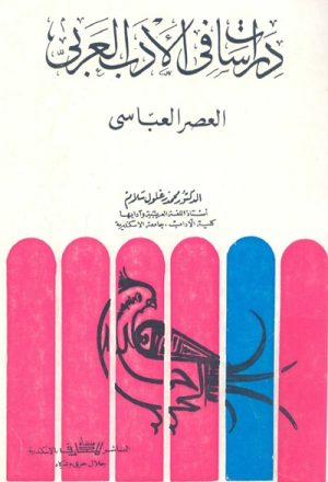 دراسات في الأدب العربي (العصر العبّاسي)