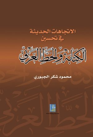 الإتجاهات الحديثة في تحسين الكتابة والخط العربي