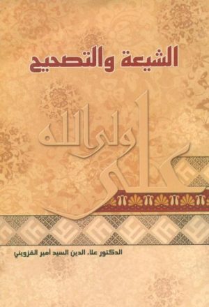 مع الدكتور موسى الموسوي في كتابه الشيعة و التصحيح