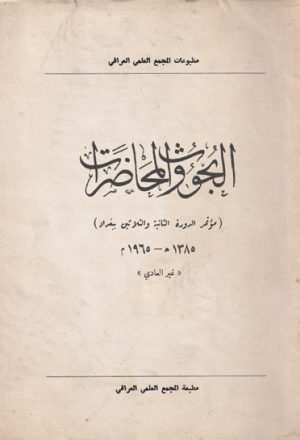 البحوث و المحاضرات (مؤتمر الدورة الثانية و الثلاثين ببغداد) 1385هـ-1965م