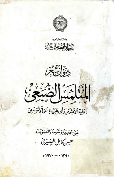 ديوان شعر المتلمّس الضبعي, رواية الأثرم و أبي عبيدة عن الأصمعي