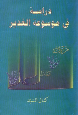 دراسة في موسوعة الغدير لــ الشيخ عبد الحسين الأميني