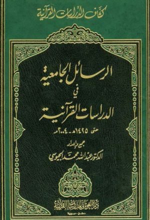 الدراسات القرآنية في الرسائل الجامعية (حتى 1425هـ