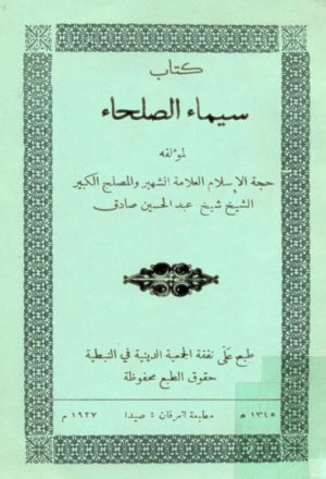 كتاب سيماء الصلحاء