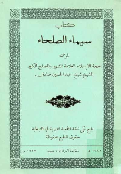 كتاب سيماء الصلحاء