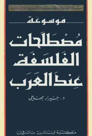 موسوعة مصطلحات الفلسفة عند العرب