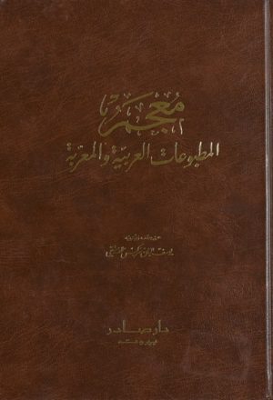 معجم المطبوعات العربيّة و المعرّبة